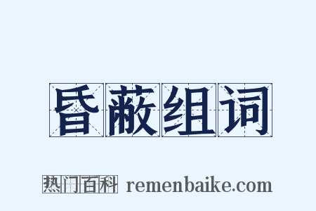 昏蔽组词是什么意思的图片